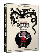 The Hobbit (1985) Russische verfilming - Khobbita Tolkien!, Cd's en Dvd's, Dvd's | Science Fiction en Fantasy, Ophalen of Verzenden