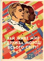 Sovjet-Unie - Oekraïne propagandakaart ‘Lang leve de vrede e, Verzenden, 1940 tot 1960, Ongelopen, Sterren en Beroemdheden