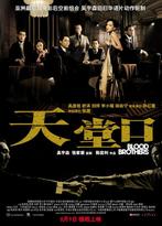 DVD - Blood brothers (Tian Tang Kou) 2007, Vanaf 16 jaar, Verzenden, Zo goed als nieuw, Actie