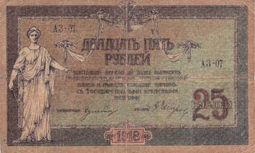 RUSLAND   25 RUBLES   1918 beschikbaar voor biedingen