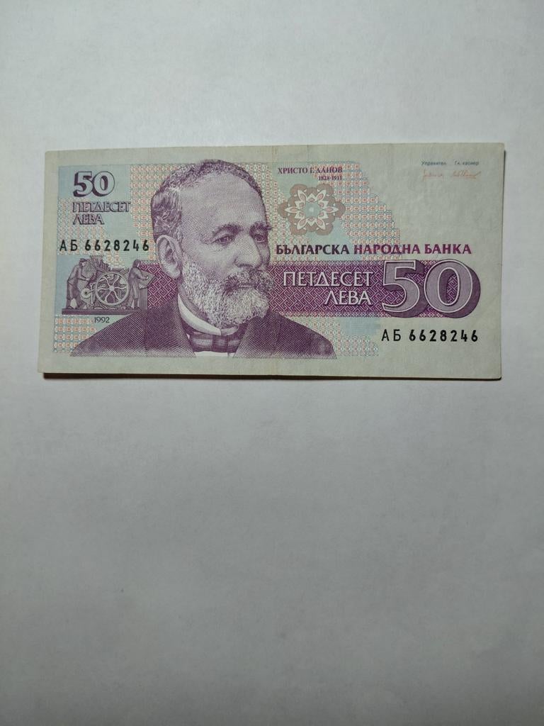 Bulgarije 50 leva 1992, Ophalen of Verzenden, Bulgarije
