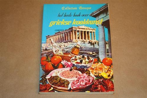 Het beste boek over de Griekse Kookkunst !!, Boeken, Kookboeken, Gelezen, Ophalen of Verzenden