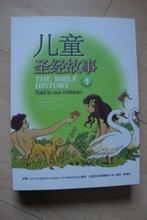 NIEUW THE BIBLE HISTORY Joh.Vreugdenhil dl 1 in het CHINEES, Boeken, Ophalen of Verzenden, Zo goed als nieuw