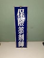 Emaille reclamebord uit Japan. Hopen Yakuzaishi., Verzamelen, Ophalen of Verzenden, Gebruikt, Reclamebord