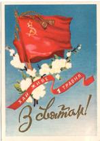 Sovjet-Unie - Oekraïne (2) 1 mei, Dag van de Arbeid [propaga, Verzenden, 1940 tot 1960, Ongelopen, Politiek en Historie