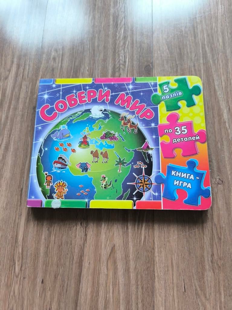 СОБЕРИ МИР - Educatief Puzzelboek, Ophalen of Verzenden, Zo goed als nieuw