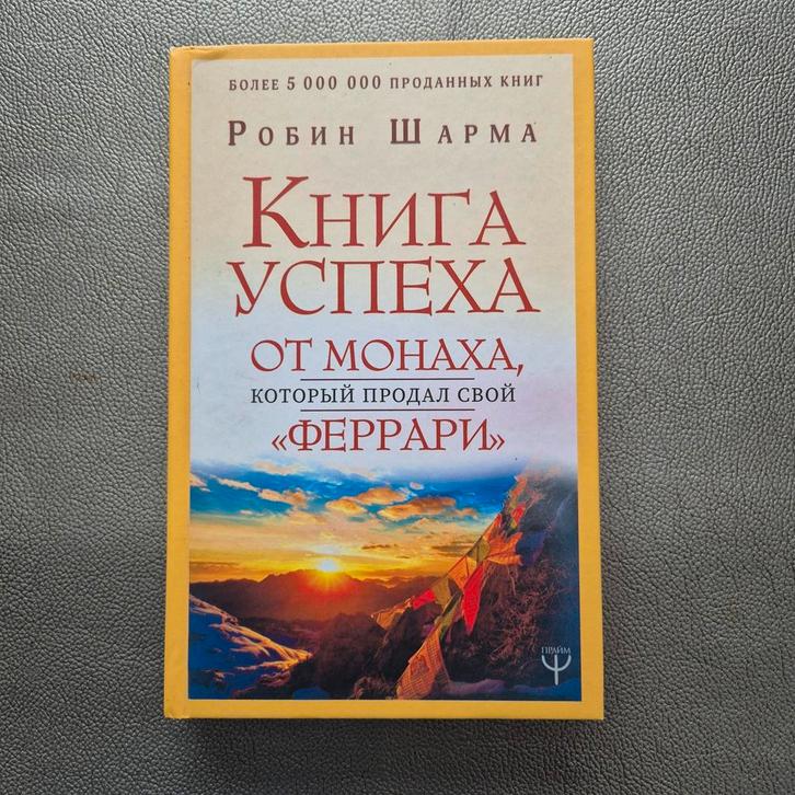 Робин Шарма. Книга успеха.Robin Sharma.Het Boek van Succes, Boeken, Advies, Hulp en Training, Verzenden