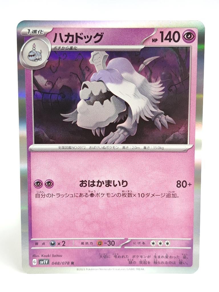 Pokémon - Violet ex - Houndstone - 048/078 - Holo - Japans, Verzenden, Zo goed als nieuw, Losse kaart, Foil