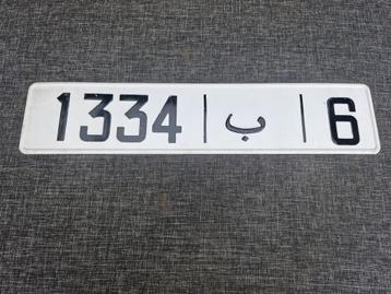Kentekenplaat Marokko nummerbord Nummerplaat License Marroc beschikbaar voor biedingen