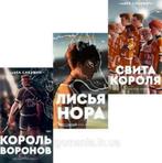 3 boek Russisch Король Воронов Свита короля Нора Сакавич, Ophalen of Verzenden, Nieuw, Russisch