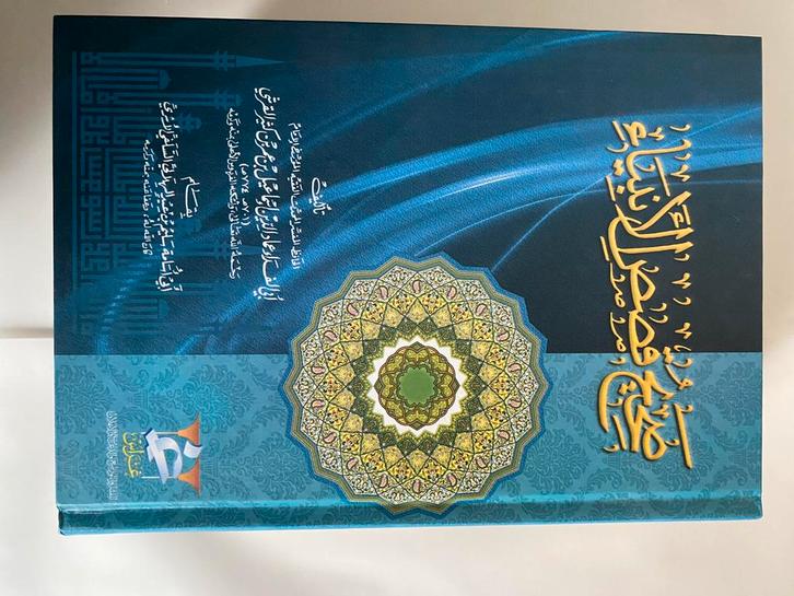 Sahih Qasas al-Anbiya - Ibn Kathir, Boeken, Godsdienst en Theologie, Nieuw, Islam, Ophalen