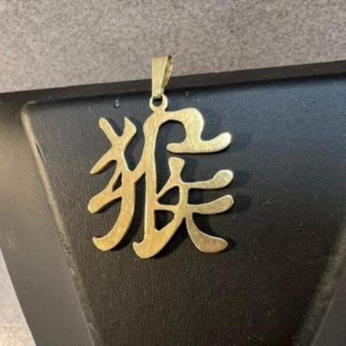 Gouden Hanger | 14k | 5,09g | Chinees Teken | 4,3cm | 382061, Sieraden, Tassen en Uiterlijk, Kettinghangers, Gebruikt, Goud, Goud