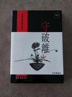 Ikenobo-boek (nr 1) Japanse bloemsierkunst, Antiek en Kunst, Ophalen of Verzenden