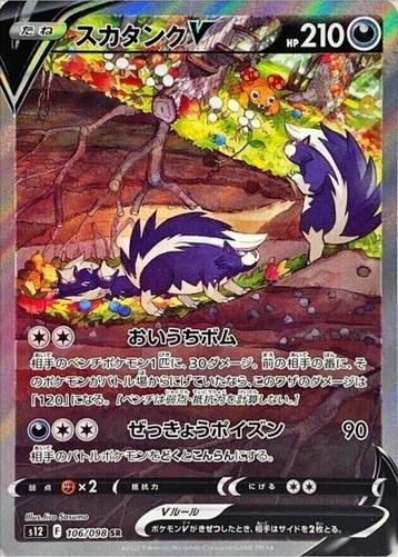 Skuntank V SR SA 106/098 s12 Paradigm Trigger MINT HOLO beschikbaar voor biedingen