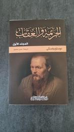 الجريمة و العقاب _ دوستويفسكي Dostoevsky, Boeken, Ophalen of Verzenden, Nieuw