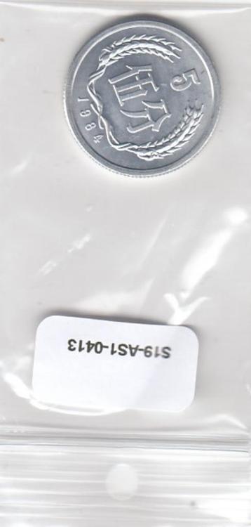 S19-AS1-0413 China 5 Fen 1984  KM3 UNC beschikbaar voor biedingen