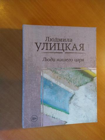 Ulitskaya, Ljudmila - Liudi nashego Tsaria.  beschikbaar voor biedingen