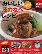 RECEPTEN Vlees en Visgerechten met Snelkoker BOEK Japan, Ophalen of Verzenden, Zo goed als nieuw, Dieet en Voeding, Watanabe Maki Shufunotomo