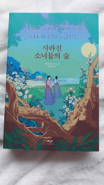 The forest of stolen girls (korean edition) - June Hur beschikbaar voor biedingen