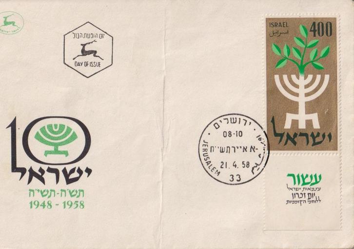 Israël 1958 V01 !0 jaar, Postzegels en Munten, Postzegels | Eerstedagenveloppen, Onbeschreven, Rest van de wereld, Ophalen of Verzenden