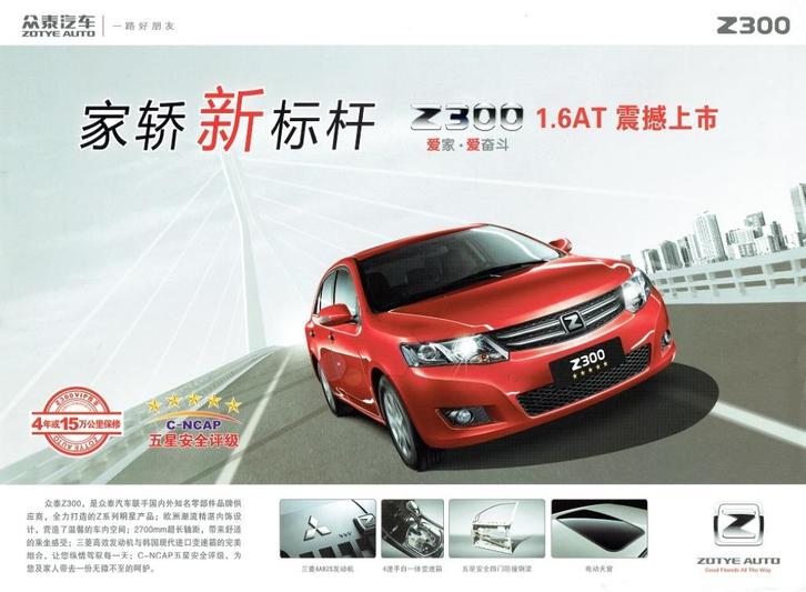 Folder Zotye Z300 1.6AT (uit China - ca.2012), Boeken, Auto's | Folders en Tijdschriften, Gelezen, Overige merken, Verzenden
