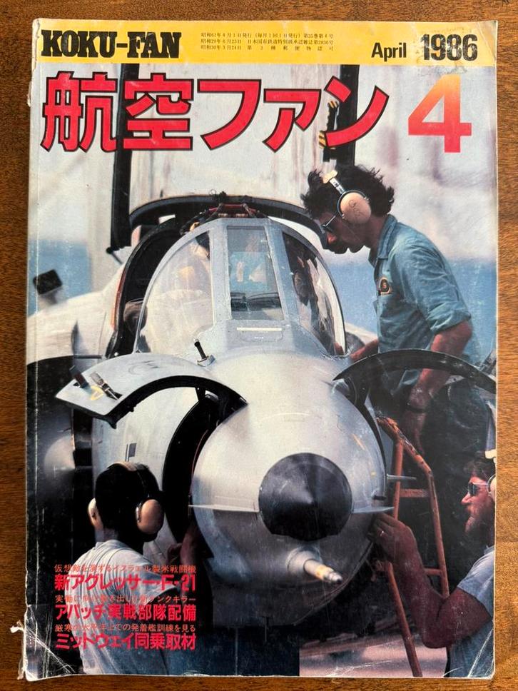 Koku-Fan April 1986 F-21 Lion/Israeli Air Force Museum etc., Boeken, Oorlog en Militair, Zo goed als nieuw, Luchtmacht, 1945 tot heden