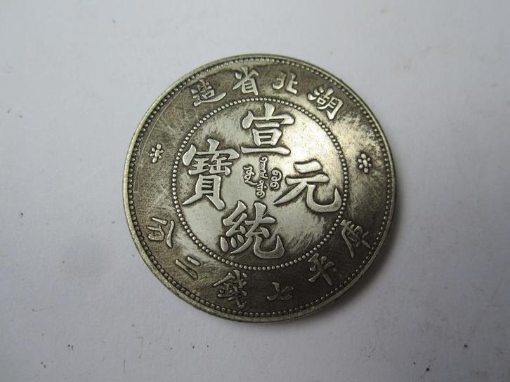 Oude Chinese munt van XuanTong dynastie 宣统, Postzegels en Munten, Munten | Azië, Losse munt, Ophalen of Verzenden