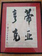 Japanse Kalligrafie op Rijstpapier Ingelijst, Antiek en Kunst, Kunst | Niet-Westerse kunst, Ophalen of Verzenden