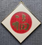 Chinees Gelukssymbool Wanddecoratie, Antiek en Kunst, Ophalen