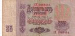 Sovjet Unie 25 roebel 1961, Postzegels en Munten, Bankbiljetten | Europa | Niet-Eurobiljetten, Verzenden, Rusland, Los biljet