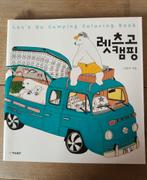 Koreaans kleurboek Let's go camping, Ophalen of Verzenden, Zo goed als nieuw