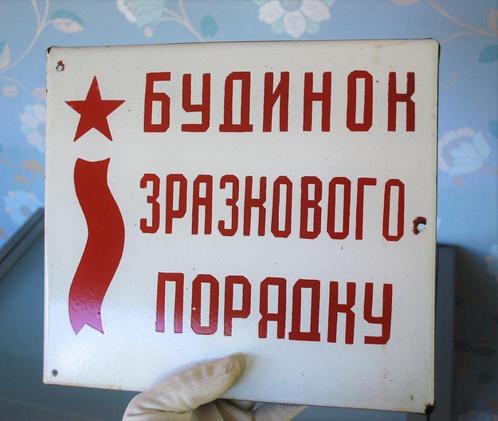 Wandplaat Emaillen CCCP Voorbeeldige woning., Antiek en Kunst, Curiosa en Brocante, Ophalen of Verzenden