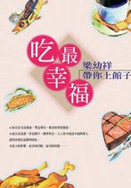 吃最幸福 (eet het gelukkigst) NR0574, Boeken, Gelezen, 梁幼祥 (Liang Youxiang), Overige typen, Azië en Oosters