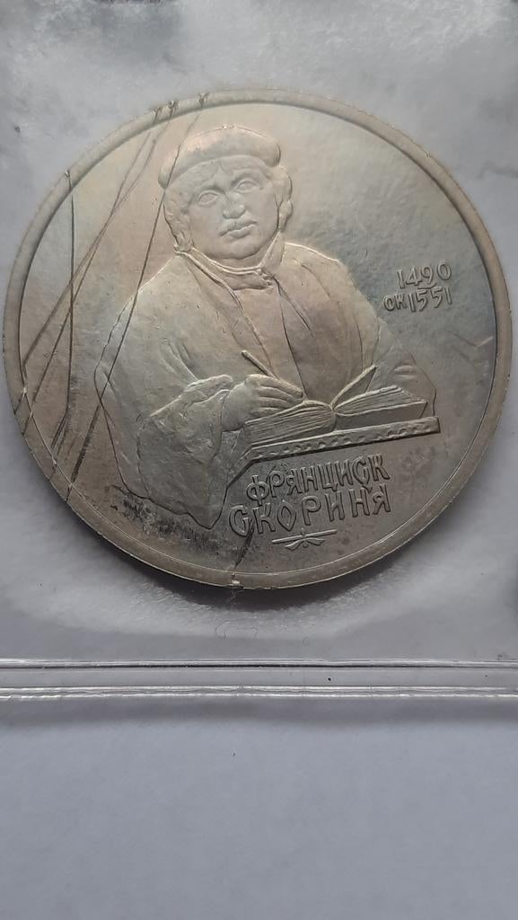 Rusland 1 roebel 1990  Francisk Skorina Oplage: 2.600.000, Ophalen of Verzenden, Rusland, Losse munt