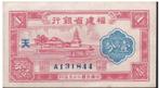 China - Fukien Provinciale Bank 1 Fen 1933 (XF) - zeldzaam, Verzenden, Centraal-Azië, Los biljet