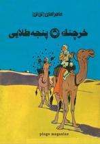 KUIFJE / TINTIN the crab with the golden claws * FARSI, Eén stripboek, Ophalen of Verzenden, Nieuw, Hergé