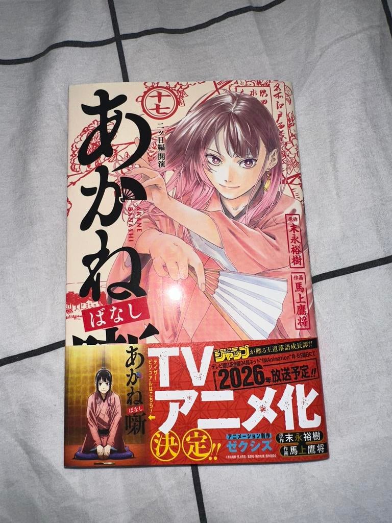 Japanese manga: Akane-banashi volume 17, Boeken, Strips | Comics, Eén comic, Ophalen of Verzenden, Zo goed als nieuw, Japan (Manga)