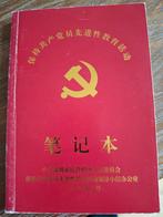 Notitie boekje van Communistische Partij uit China, Ophalen of Verzenden, Zo goed als nieuw, A5