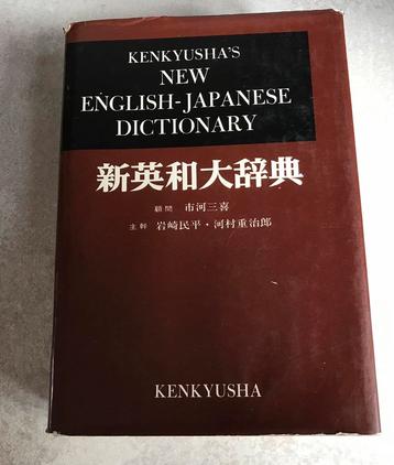 Kenkyusha’s new English-Japanese dictionary beschikbaar voor biedingen