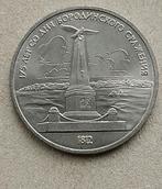 Rusland, 1 roebel 1987. Battle of Borodino. Monument., Postzegels en Munten, Munten | Europa | Niet-Euromunten, Ophalen of Verzenden