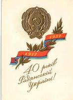 Sovjet-Unie - Oekraïne 40 jaar in de Sovjet-Unie [propaganda, Verzenden, 1940 tot 1960, Ongelopen, Politiek en Historie