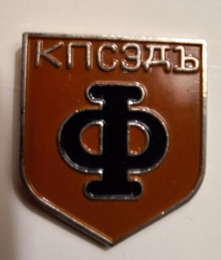 Vintage Sovjet Speldje - KПСЗДЬ, Verzamelen, Speldjes, Pins en Buttons, Gebruikt, Speldje of Pin, Overige onderwerpen, Verzenden