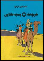 tintin - the crab with the golden claws *  خرچنگ پنجه طلایی, Eén stripboek, Nieuw, Ophalen of Verzenden, Hergé