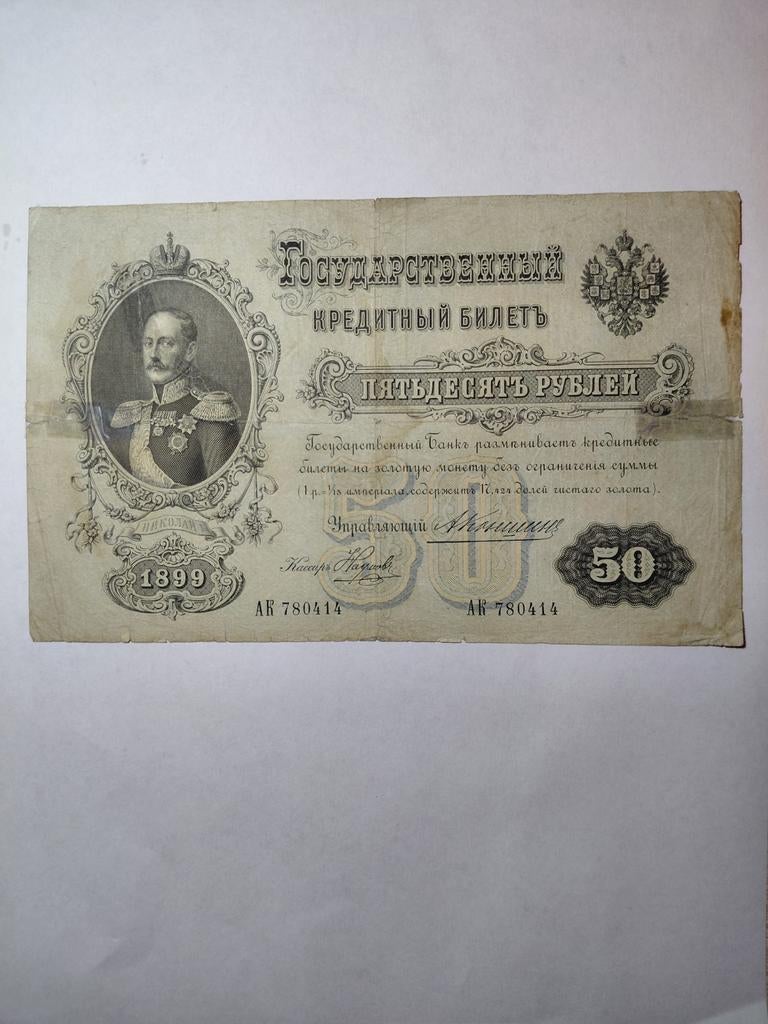 Rusland 50 roebels 1899, Ophalen of Verzenden, Rusland