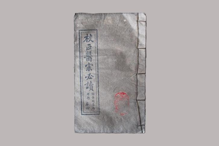 (ca.1900) Chinees medisch boek 校醫宗必讀 – Shanghai uitgave, Antiek en Kunst, Antiek | Boeken en Bijbels, Verzenden