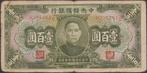 China 100 yuan 1943 gebruikt p.J21a (nr 39), Verzenden, Centraal-Azië, Los biljet