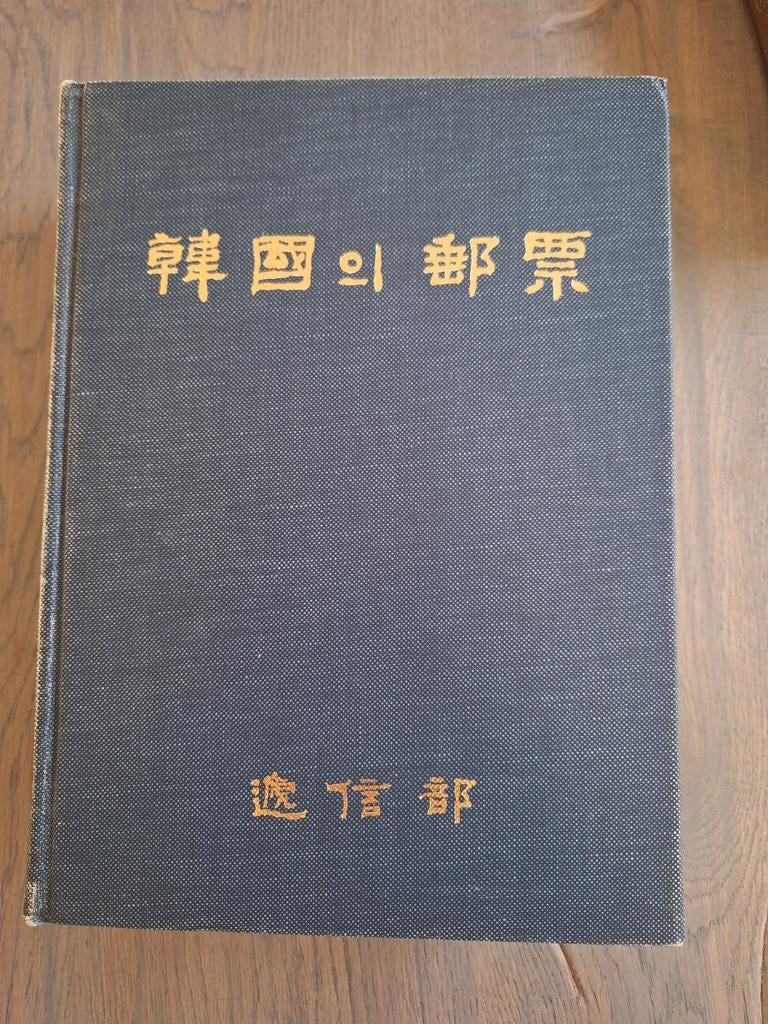 Bijzondere postzegelcatalogus van Korea in box., Ophalen of Verzenden, Zo goed als nieuw, Overige onderwerpen