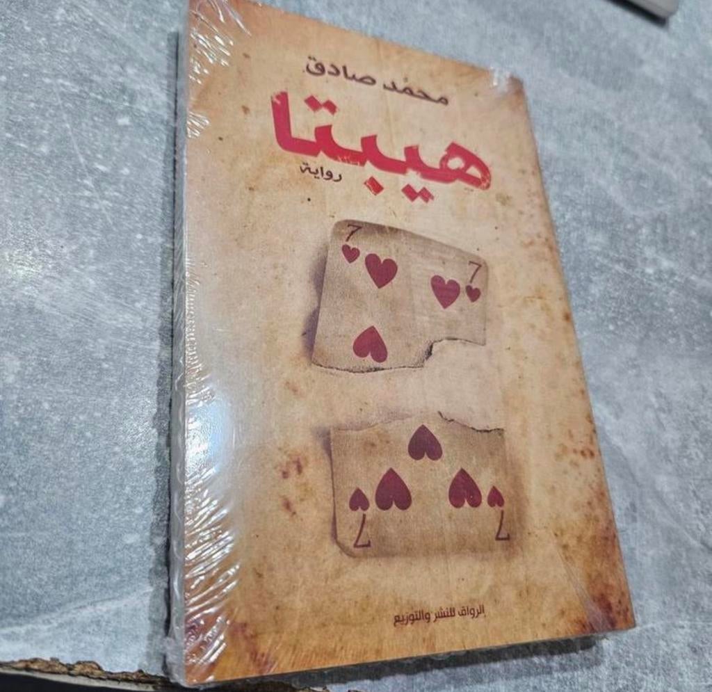 Hepta - Mohammed Sadik (Nog niet open) رواية هيبتا, Ophalen of Verzenden, Nieuw, Wereld overig