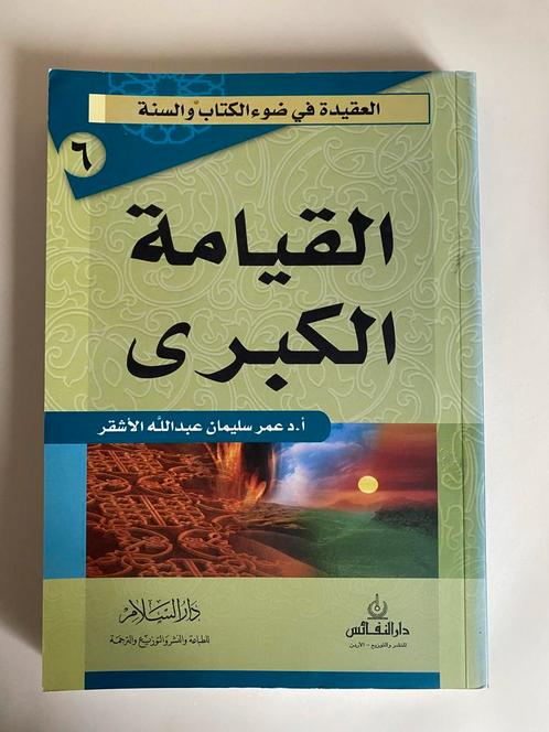 Islamitische Theologie Boeken - Al-Ashqar, Boeken, Godsdienst en Theologie, Zo goed als nieuw, Islam, Ophalen