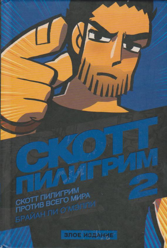 Scott Pilgrim Deel 2: Scott Pilgrim tegen de wereld, Boeken, Gelezen, Bryan Lee O'Malley, Eén stripboek, Ophalen of Verzenden